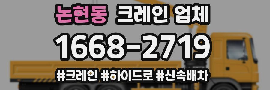 논현동 크레인 업체