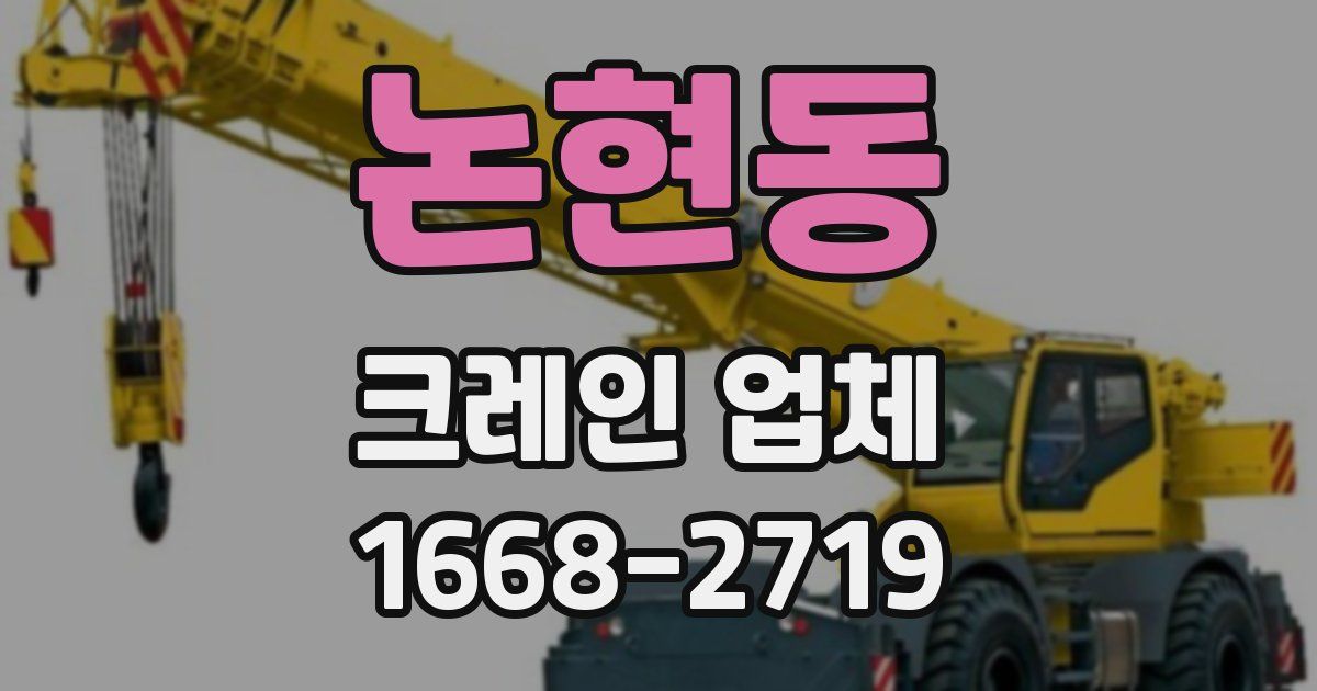 논현동 크레인 업체