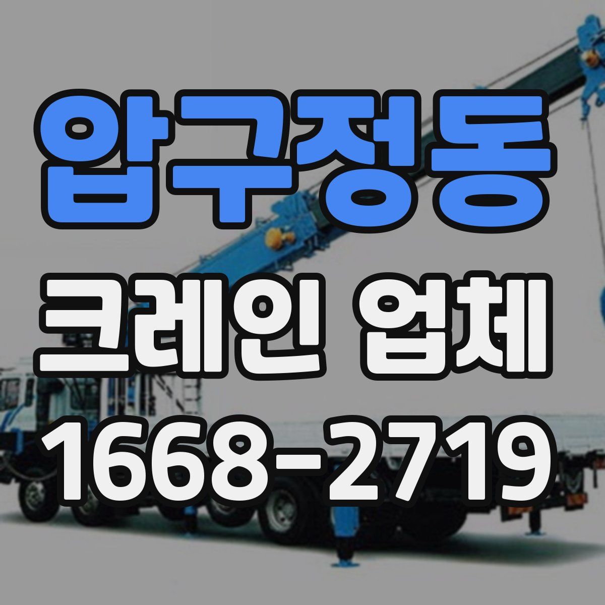 압구정동 크레인 업체