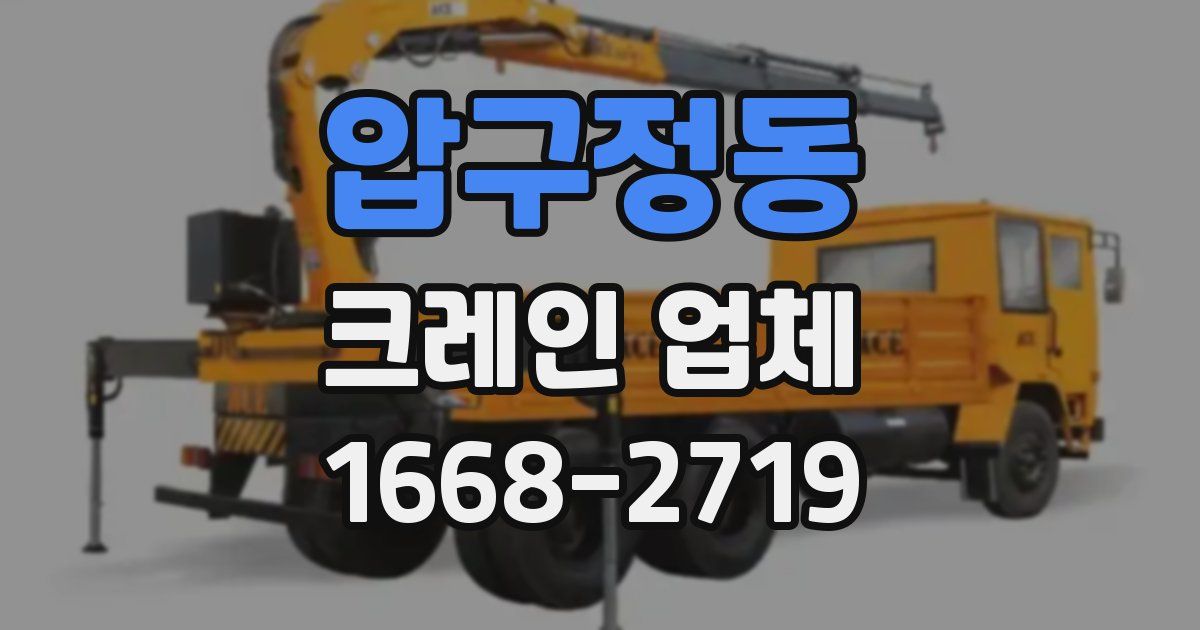 압구정동 크레인 업체