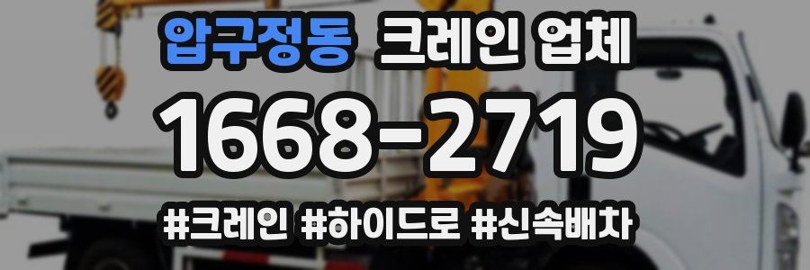 압구정동 크레인 업체