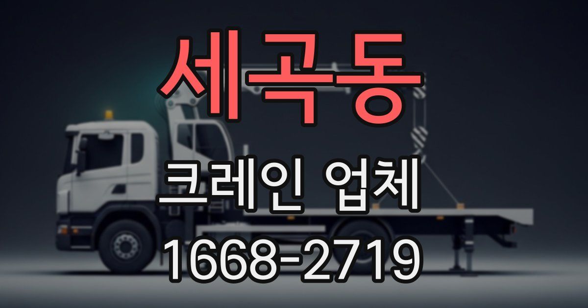 세곡동 크레인 업체