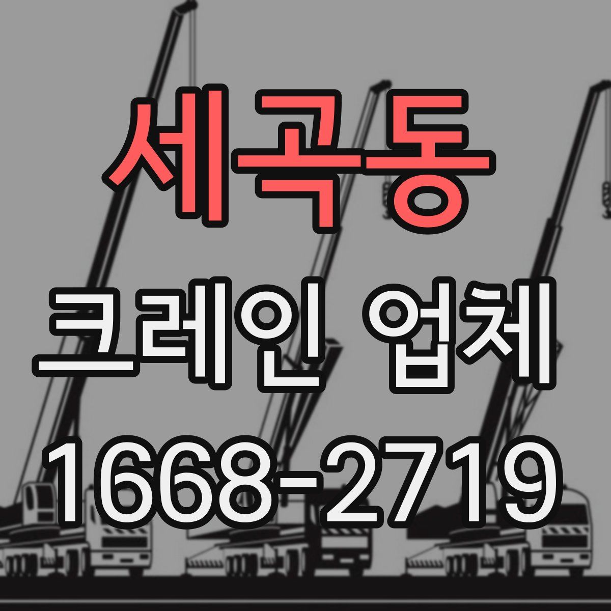 세곡동 크레인 업체