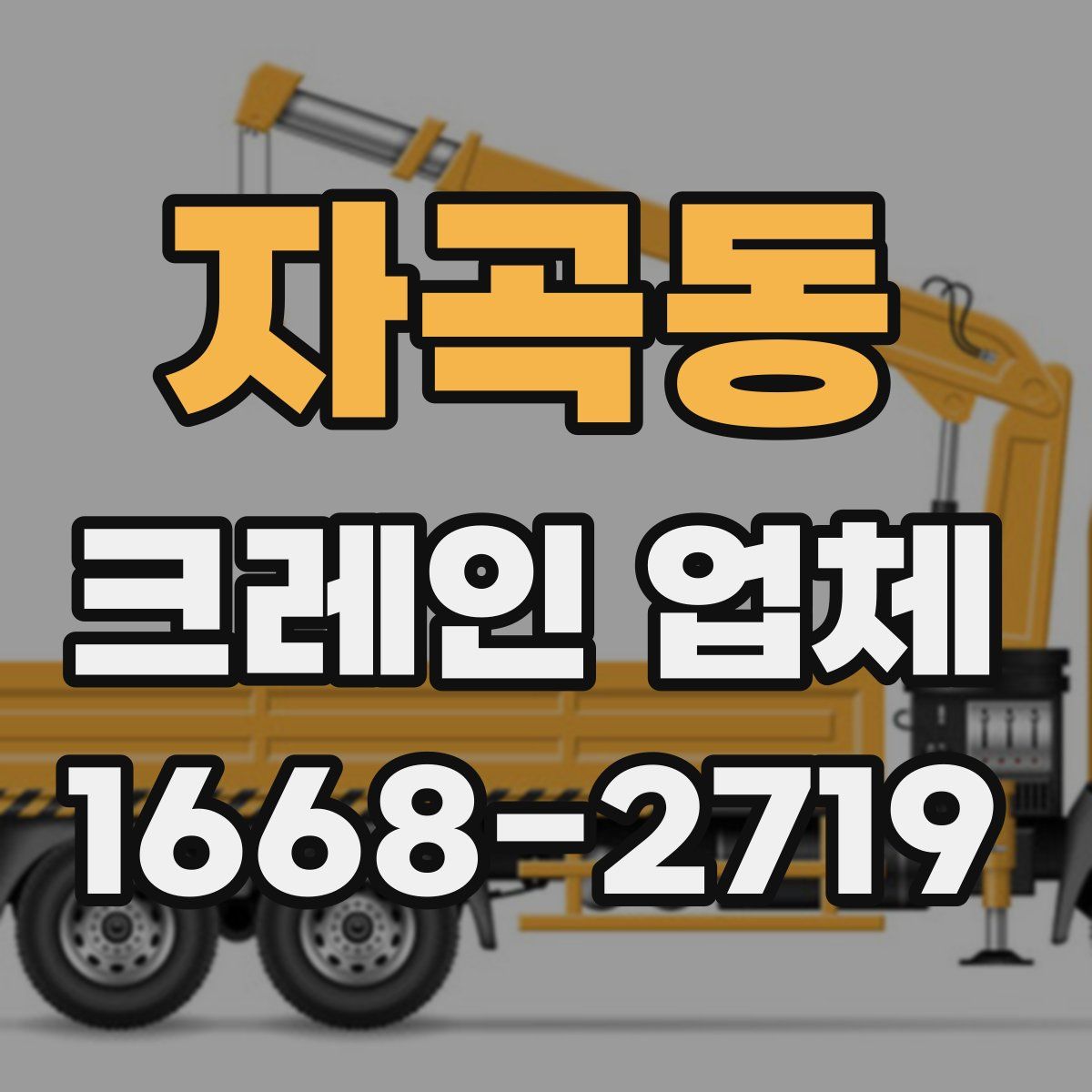 자곡동 크레인 업체