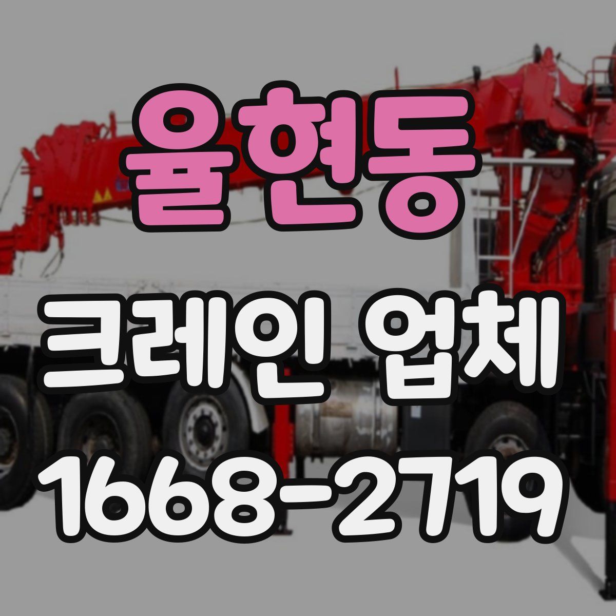 율현동 크레인 업체