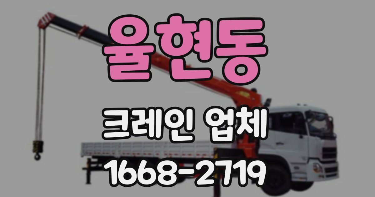 율현동 크레인 업체