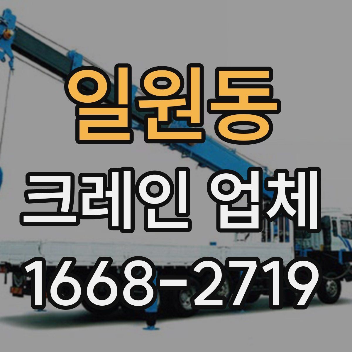 일원동 크레인 업체 작업 효율을 높이는 사전 안내