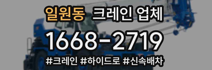 일원동 크레인 업체