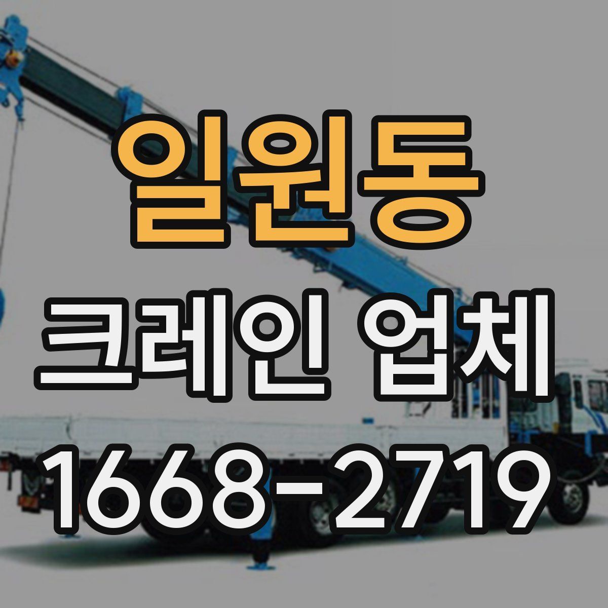 일원동 크레인 업체