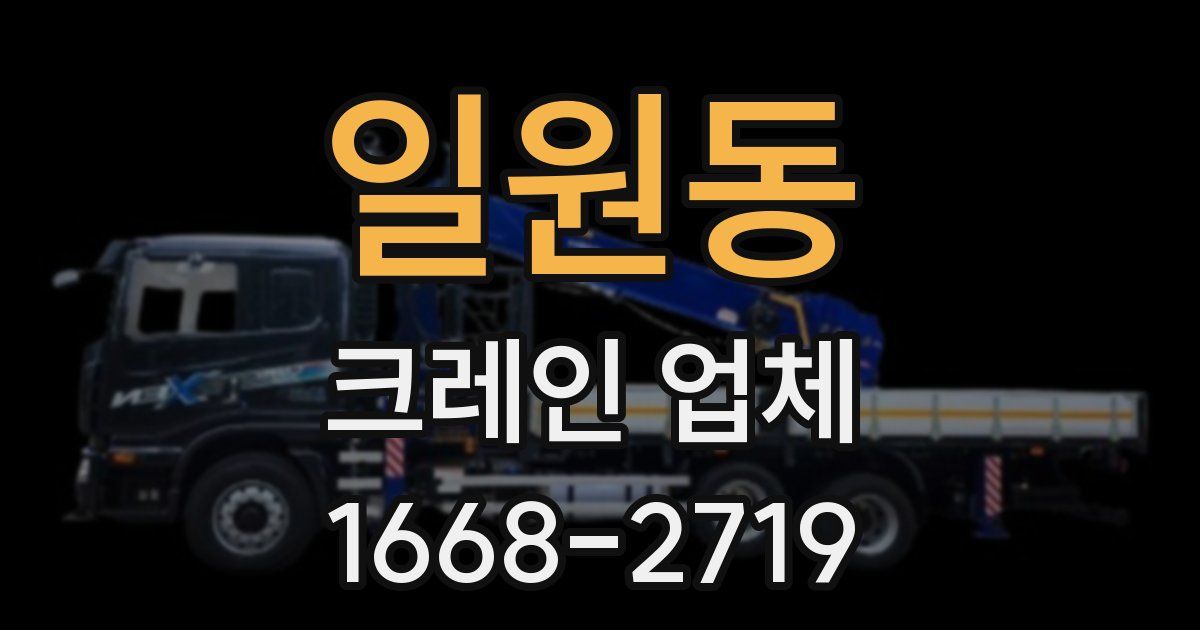 일원동 크레인 업체