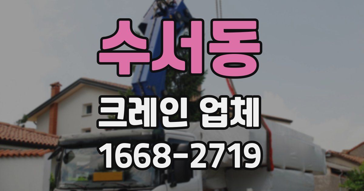 수서동 크레인 업체