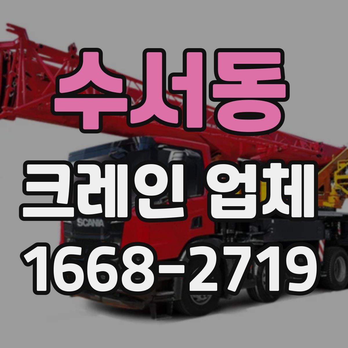 수서동 크레인 업체
