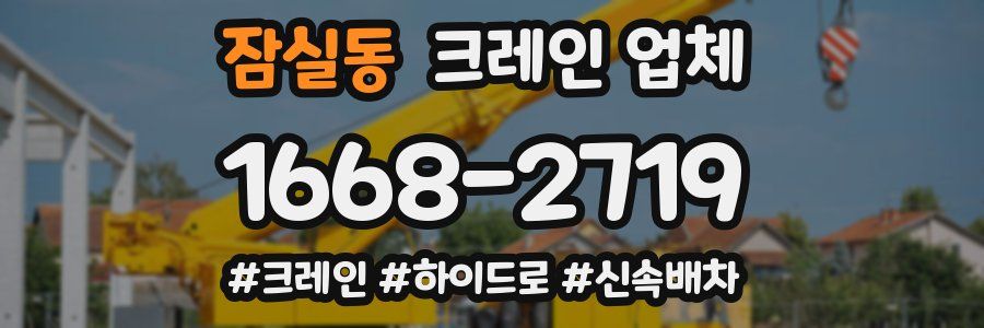 잠실동 크레인 업체