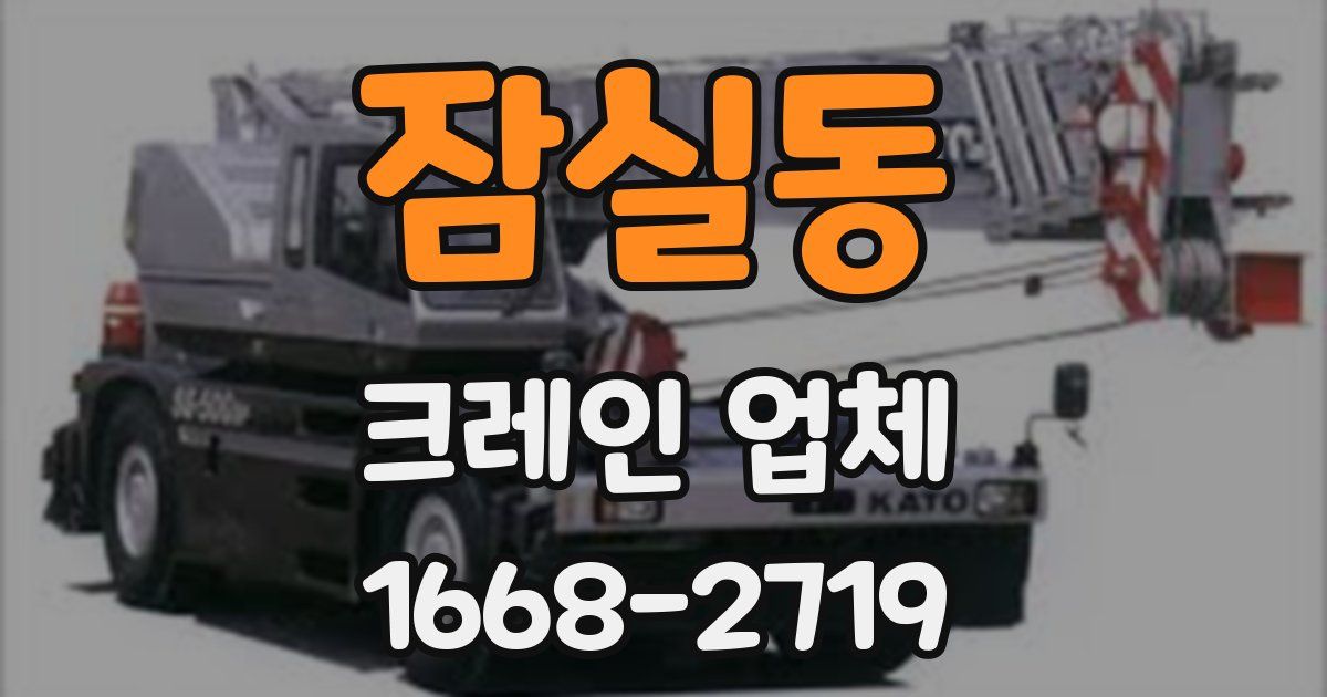 잠실동 크레인 업체