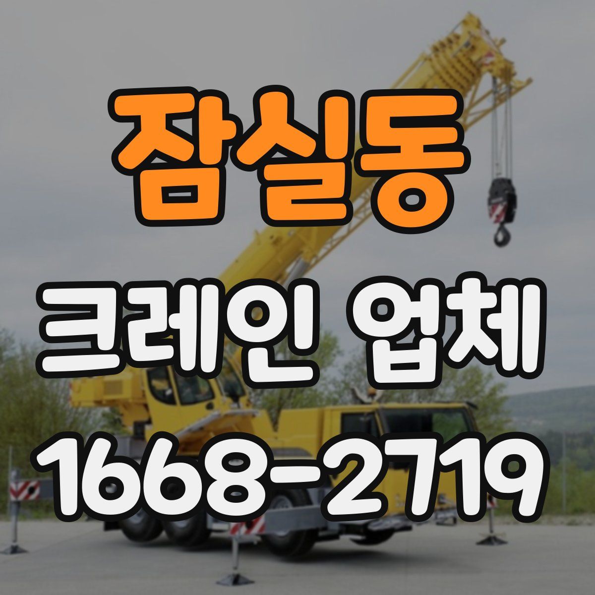 잠실동 크레인 업체
