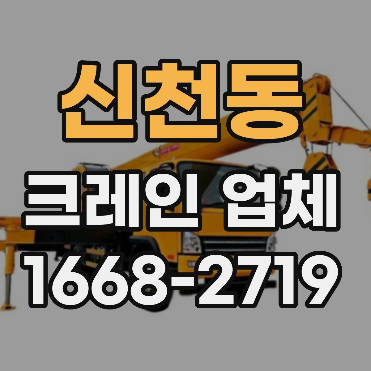 신천동 크레인 업체