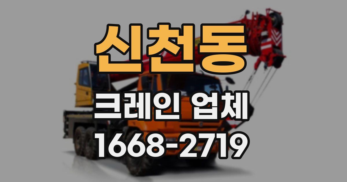 신천동 크레인 업체