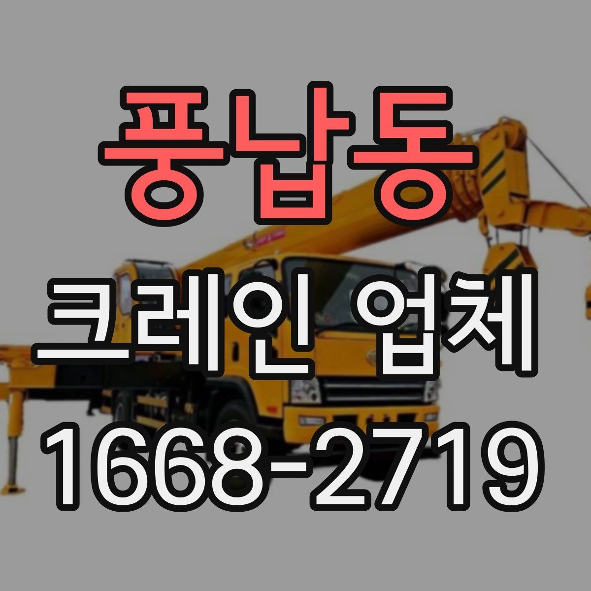 풍납동 크레인 업체 비교 기준을 상황별로 나누어 보기