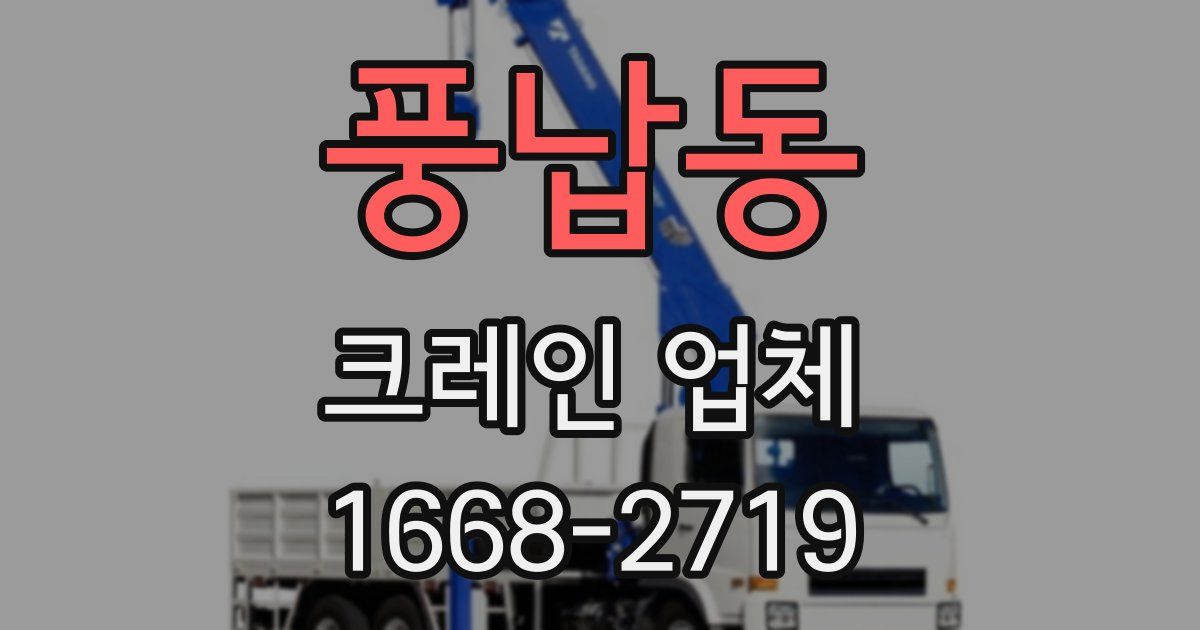 풍납동 크레인 업체