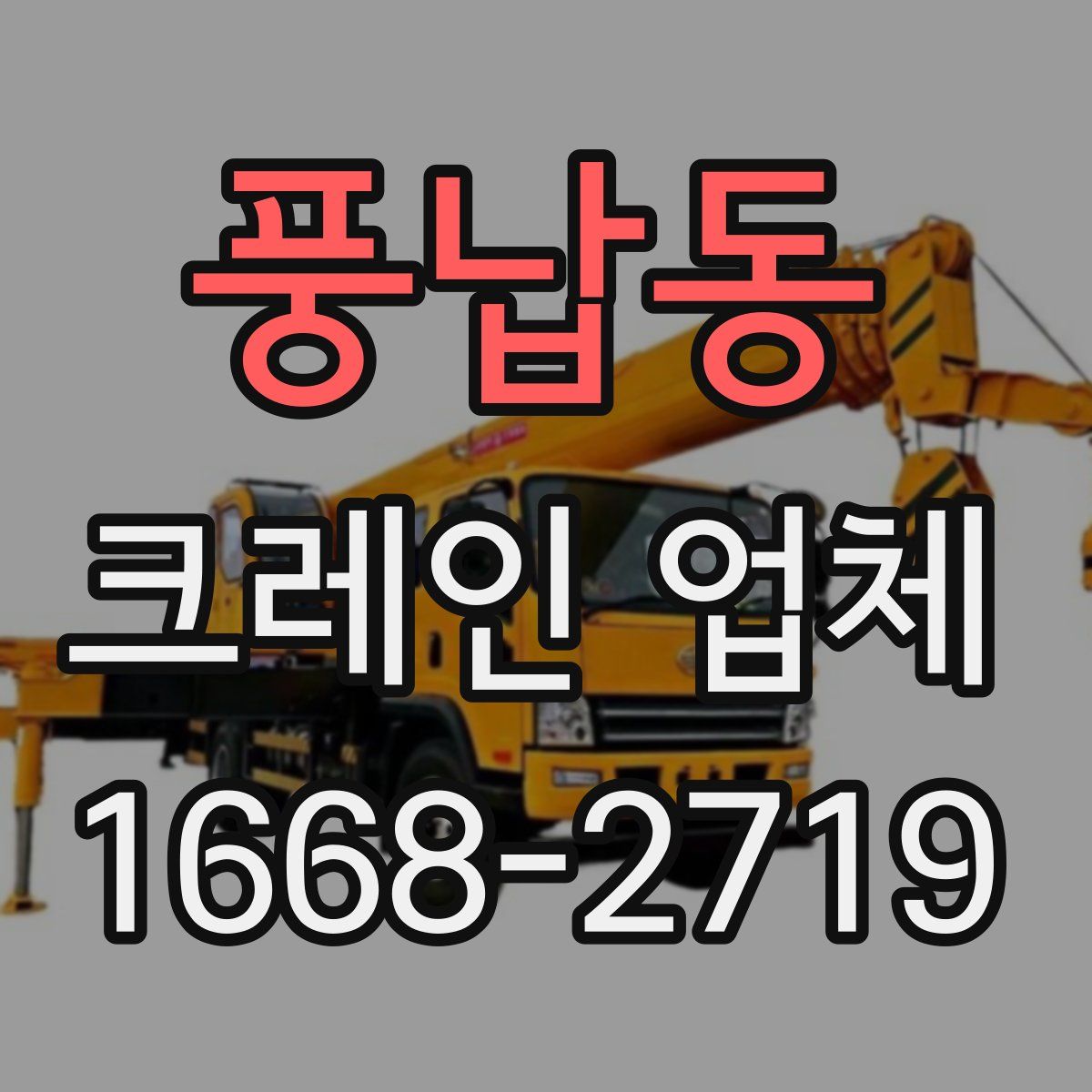 풍납동 크레인 업체