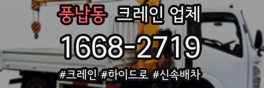 풍납동 크레인 업체