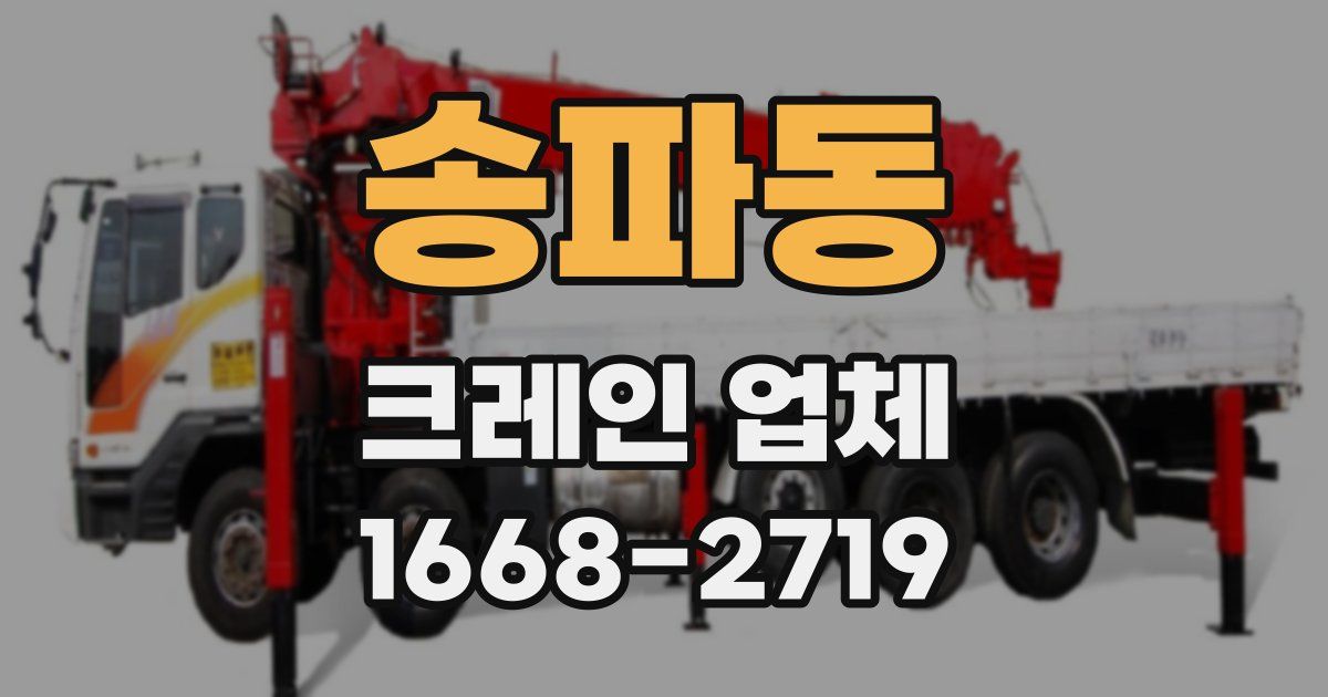 송파동 크레인 업체