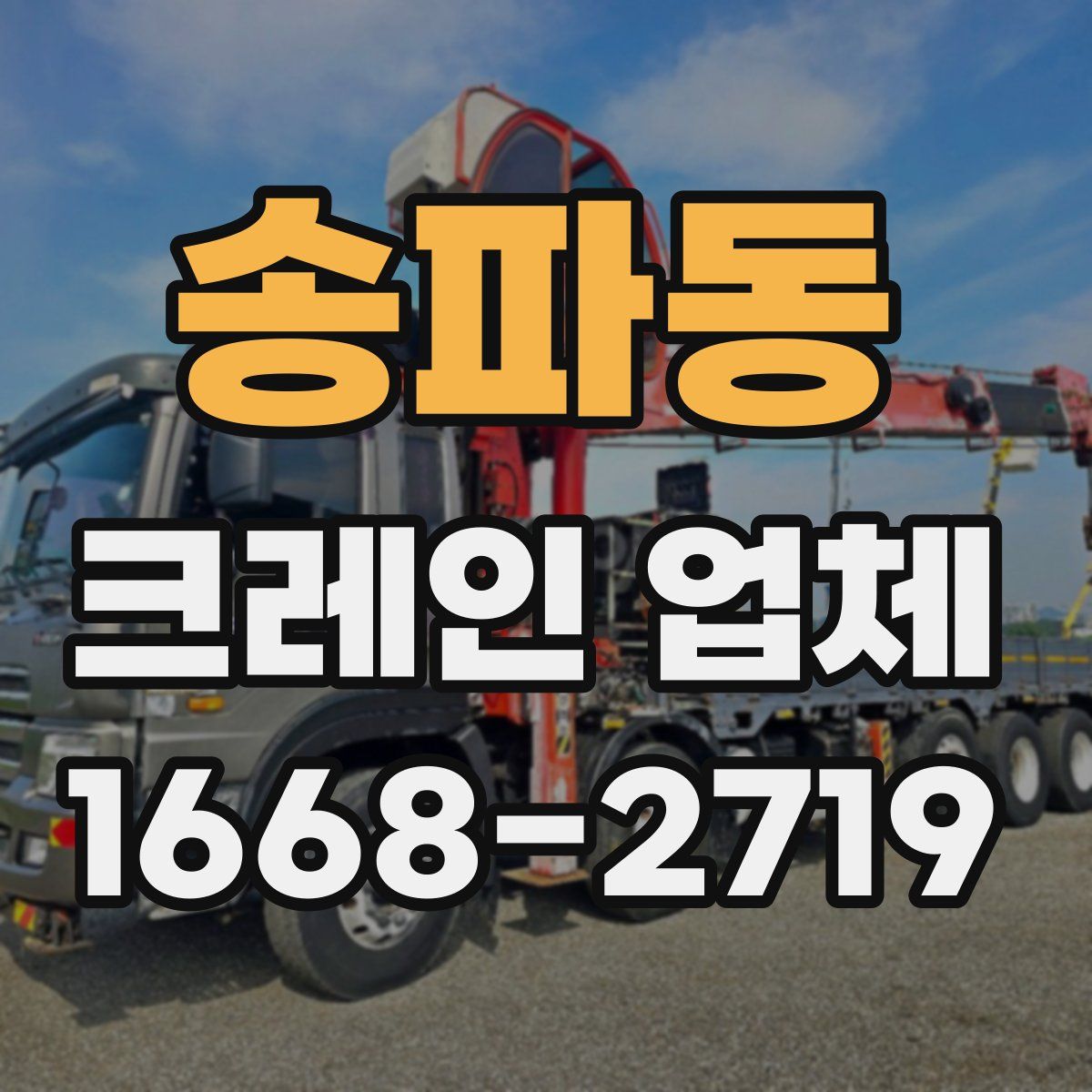 송파동 크레인 업체