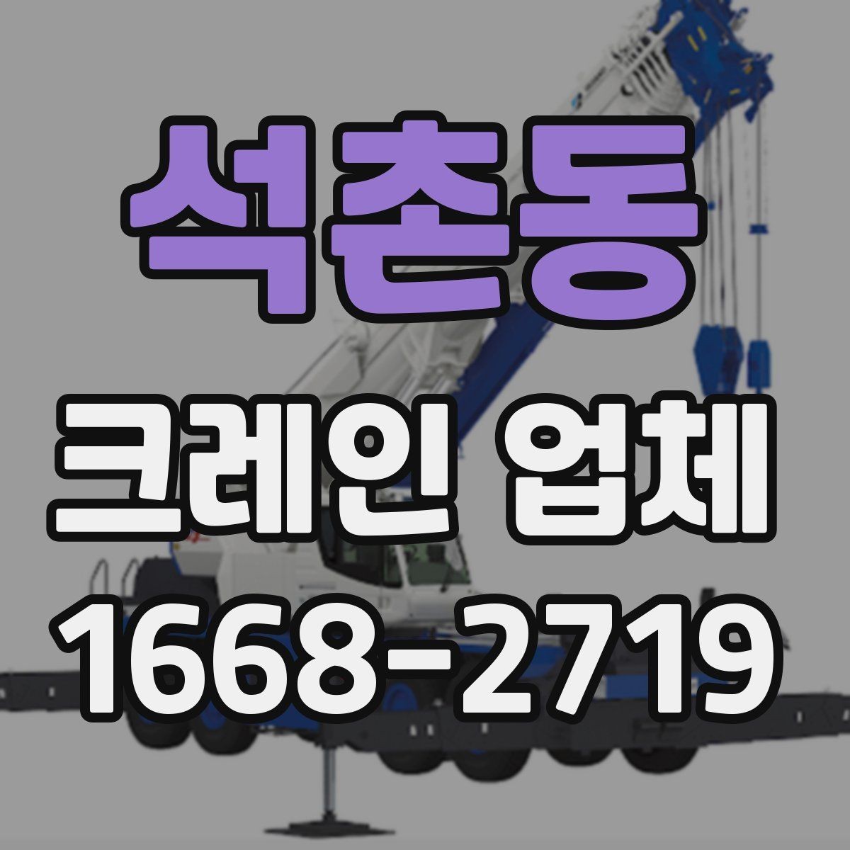 석촌동 크레인 업체 비교 시 가격만 보면 안 되는 이유