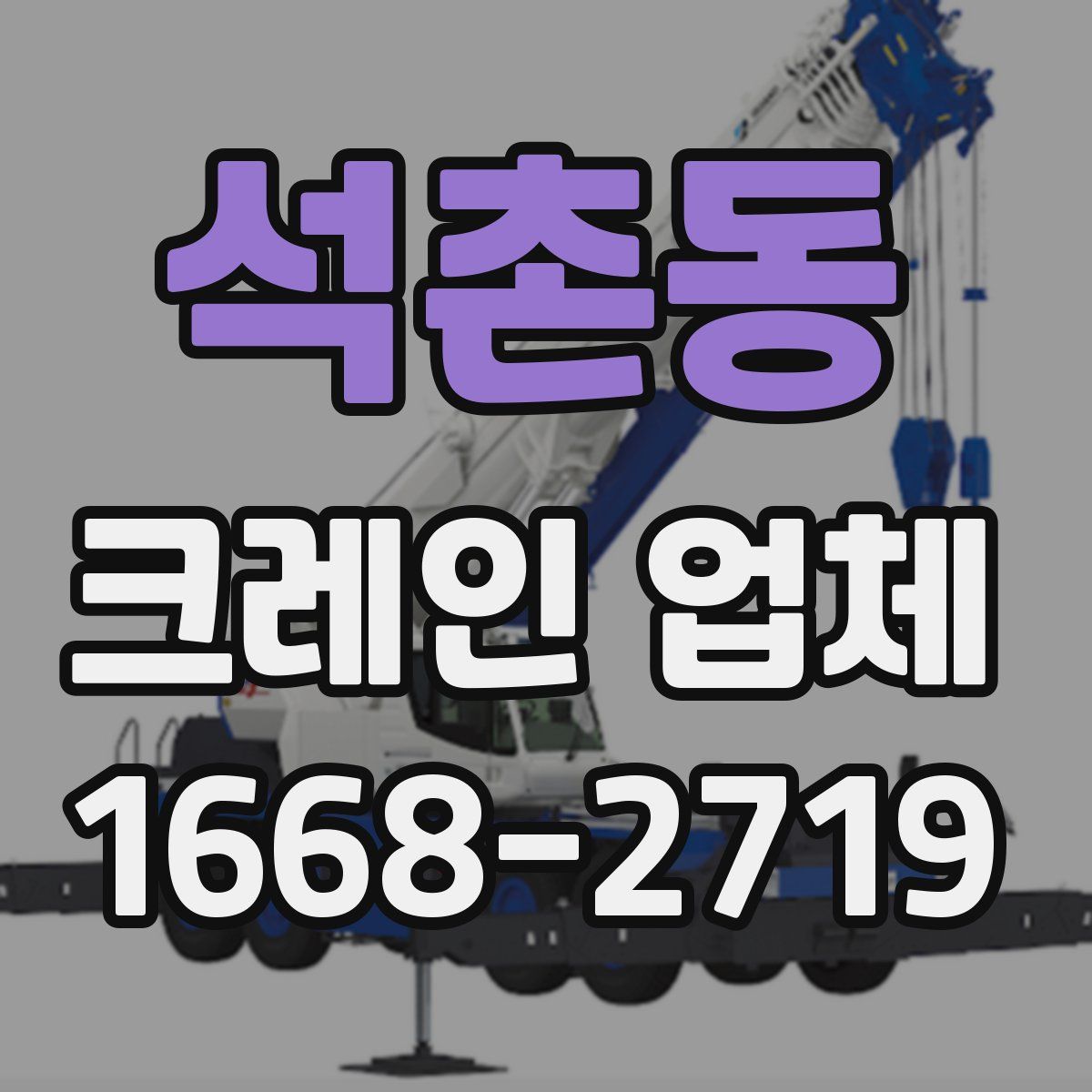 석촌동 크레인 업체