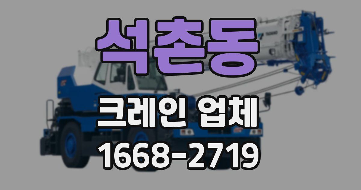 석촌동 크레인 업체