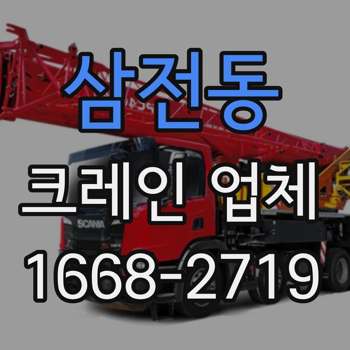 삼전동 크레인 업체 서비스 신청부터 진행까지