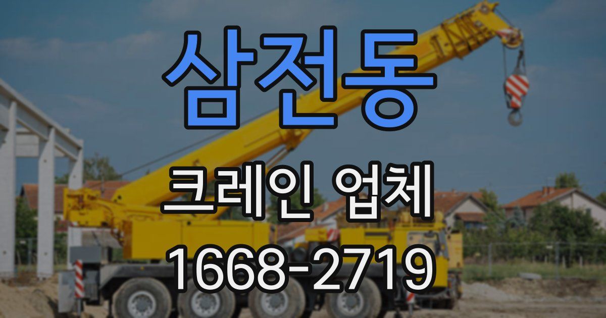 삼전동 크레인 업체