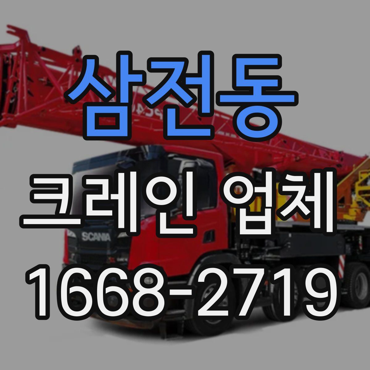 삼전동 크레인 업체