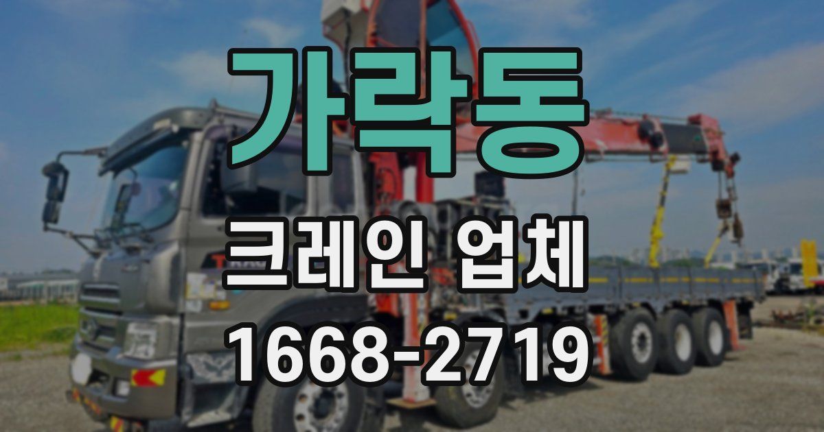 가락동 크레인 업체