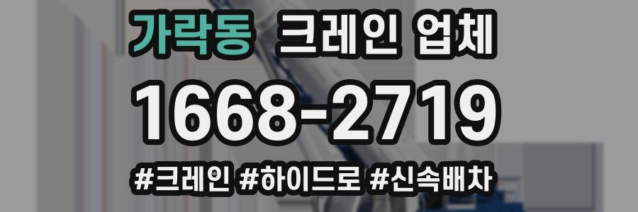 가락동 크레인 업체