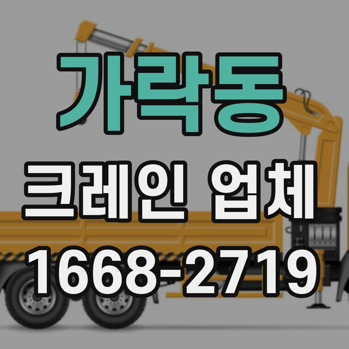가락동 크레인 업체