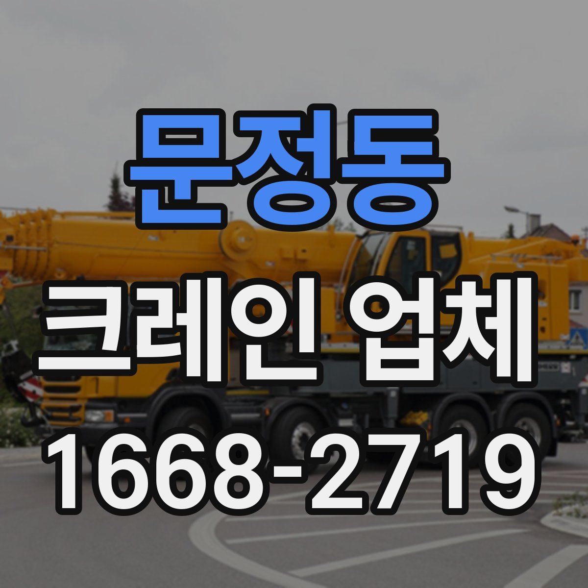 문정동 크레인 업체