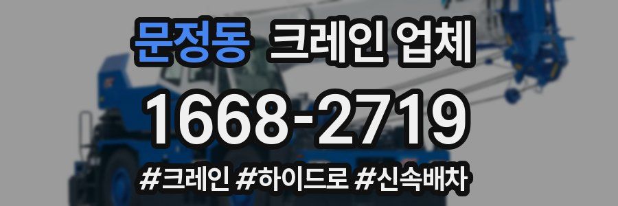 문정동 크레인 업체