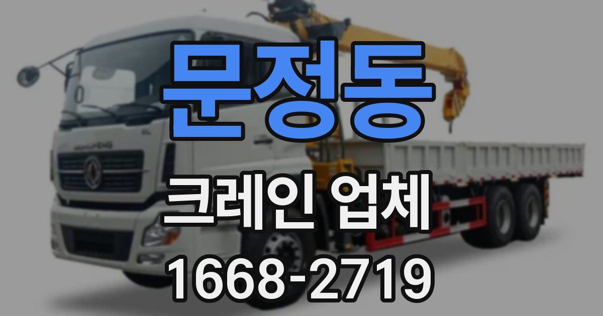 문정동 크레인 업체