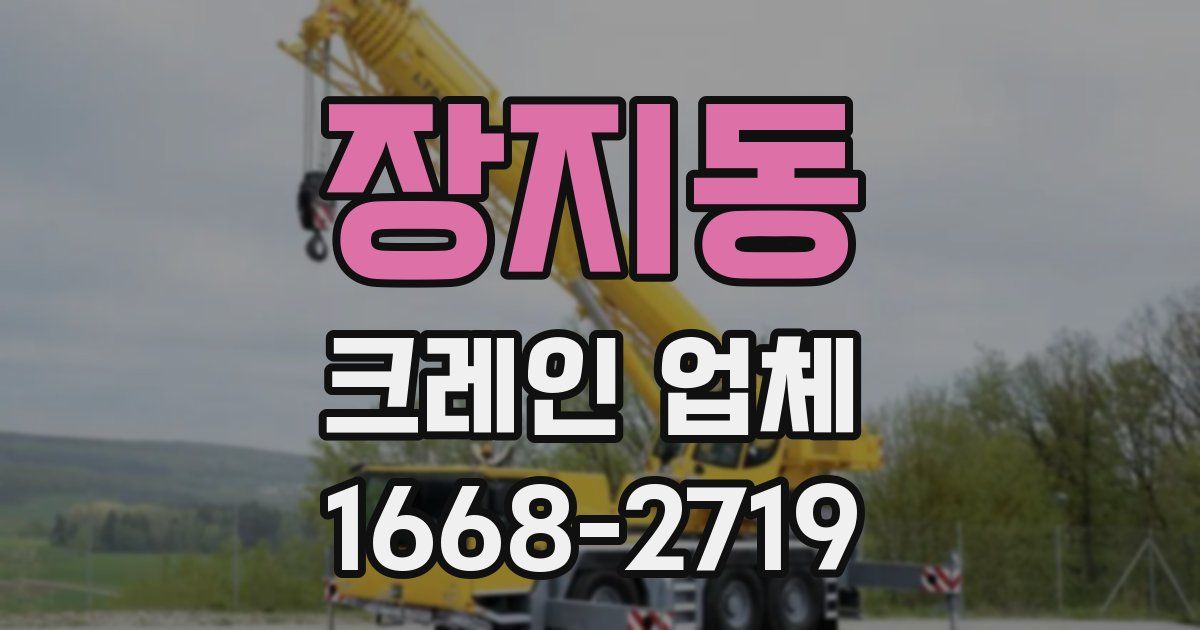 장지동 크레인 업체