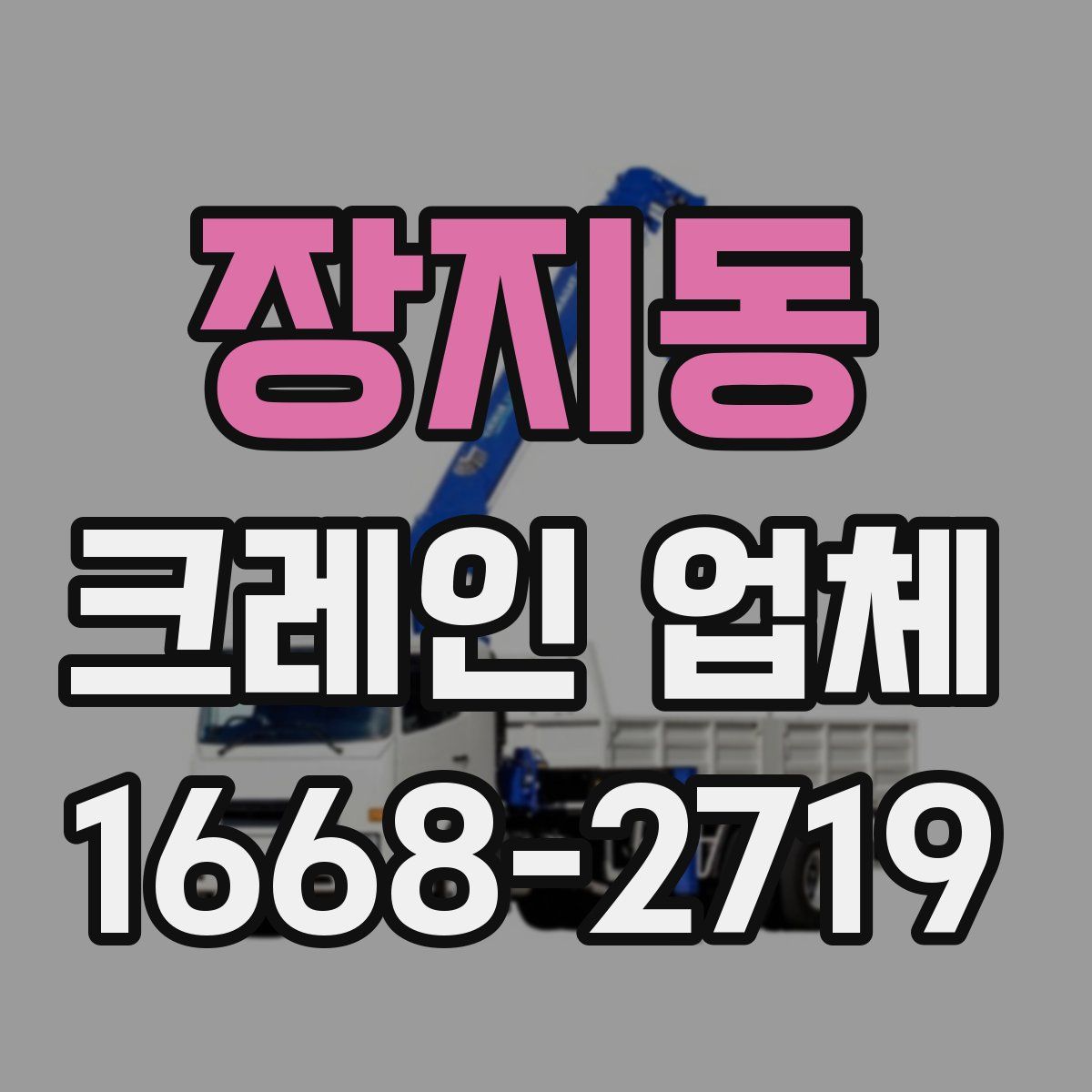 장지동 크레인 업체