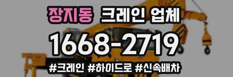 장지동 크레인 업체