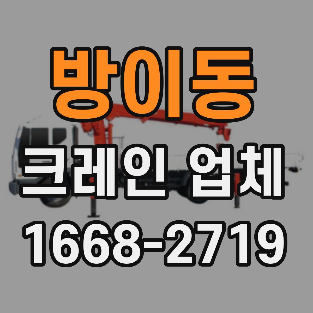 방이동 크레인 업체