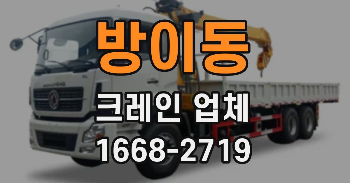 방이동 크레인 업체