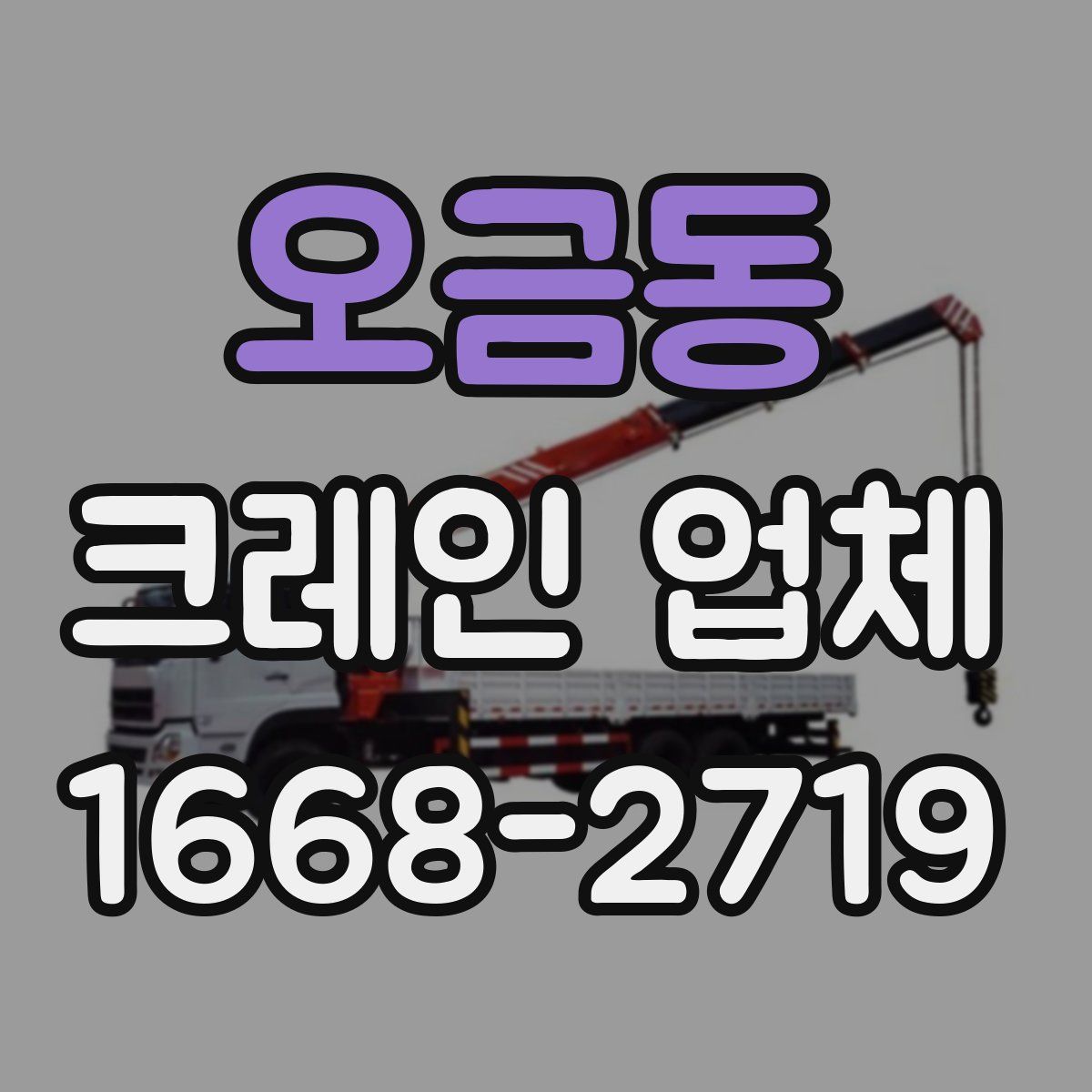 오금동 크레인 업체