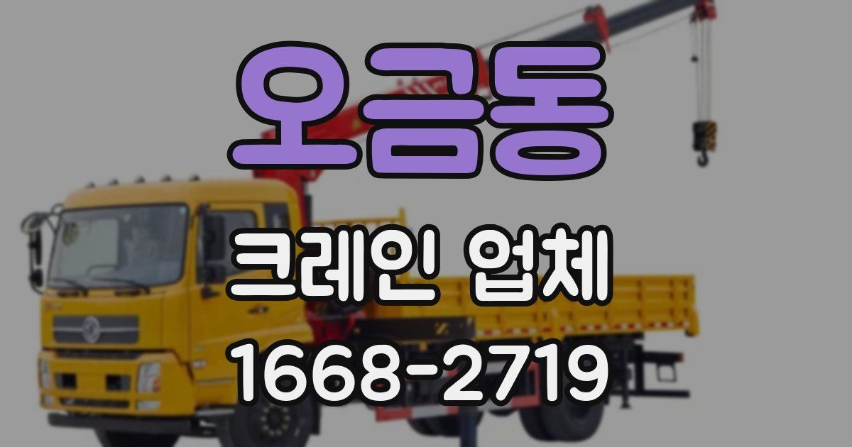 오금동 크레인 업체