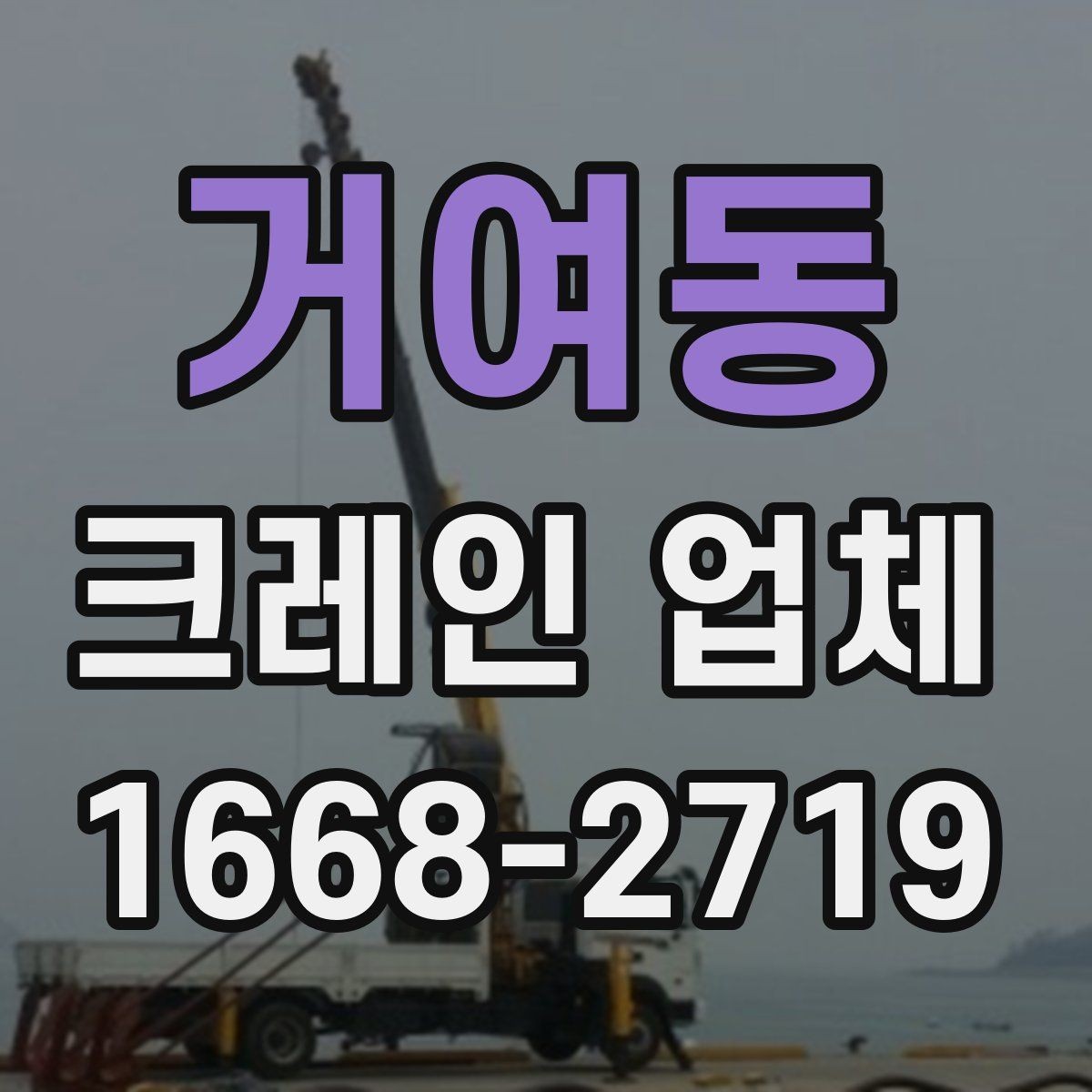 거여동 크레인 업체 상담 시 필요한 현장 정보 정리