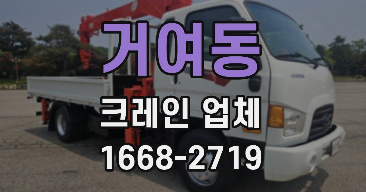 거여동 크레인 업체