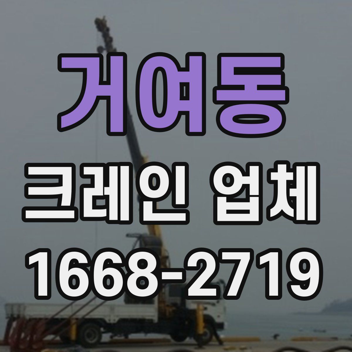 거여동 크레인 업체