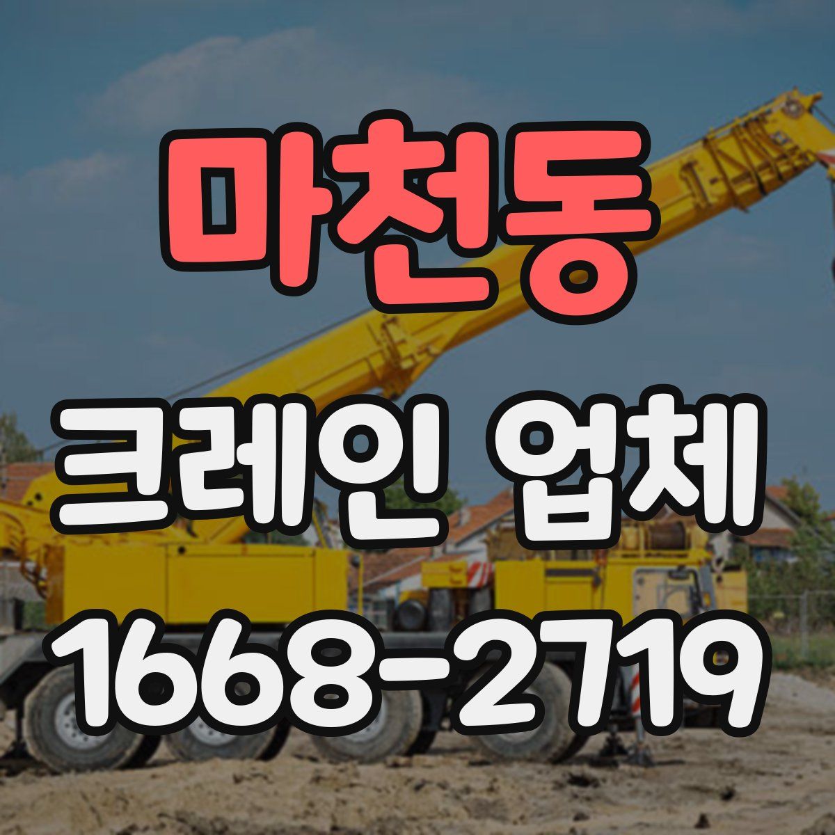 마천동 크레인 업체